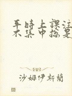 平时上课注意力不集中总是走神不自觉