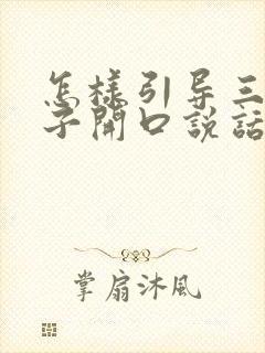 怎样引导三岁孩子开口说话