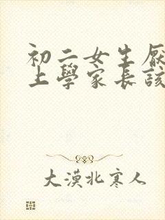 初二女生厌学不上学家长该怎么办