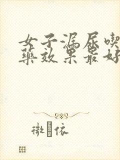 女子漏尿吃什么药效果最好