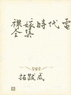 裸嫁时代电视剧全集