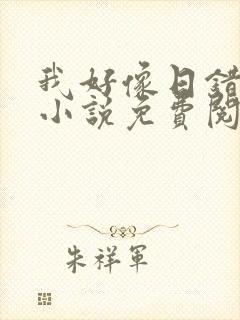 我好像日错人了小说免费阅读