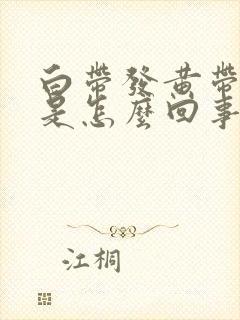 白带发黄带腥味是怎么回事