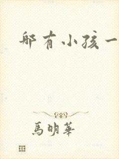 哪有小孩一直哭