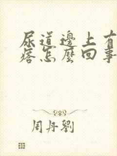 尿道边上有小疙瘩怎么回事