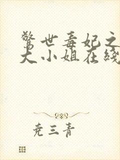 惊世毒妃之轻狂大小姐在线阅读