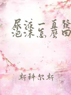 尿液一直发黄有泡沫怎么回事