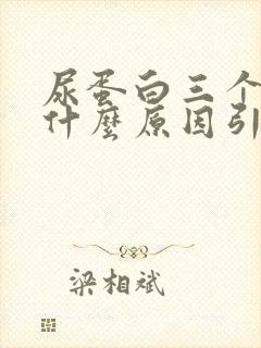 尿蛋白三个加号什么原因引起的