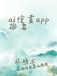 ai绘画app排名