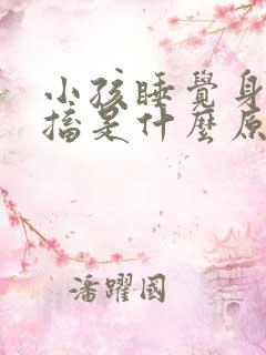 小孩睡觉身体抽搐是什么原因