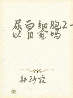 尿白细胞2十可以自愈吗