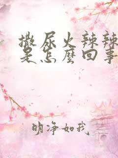 撒尿火辣辣的痛是怎么回事