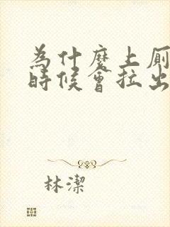 为什么上厕所的时候会拉出血