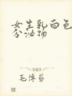 女生乳白色粘稠分泌物