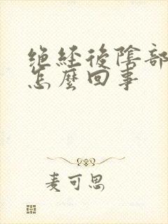 绝经后阴部痒是怎么回事