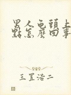 男人龟头上有红点怎么回事不痒