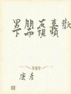 男朋友喜欢舔我下面视频