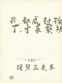 我都成封号斗罗了,才来系统?小说