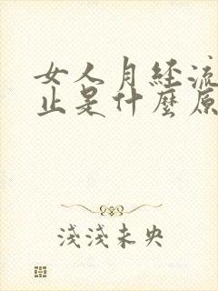 女人月经流血不止是什么原因