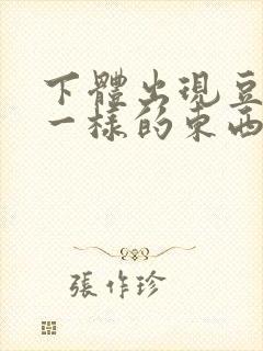 下体出现豆腐渣一样的东西