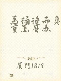 马桶后面臭味很重怎么办