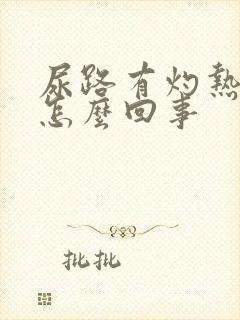 尿路有灼热感是怎么回事