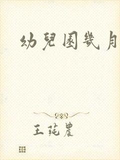 幼儿园几月开学