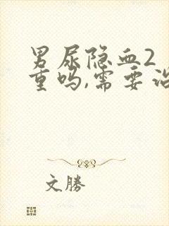 男尿隐血2 严重吗,需要治疗吗?