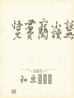 恃君宠小说全文免费阅读无弹窗