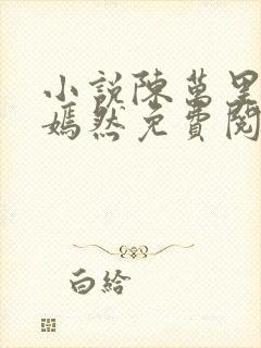 小说陈万里与唐嫣然免费阅读