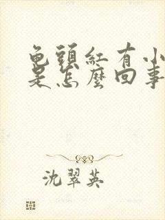 龟头红有小疙瘩是怎么回事