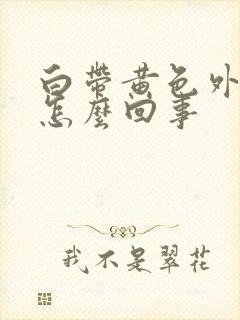 白带黄色外阴痒怎么回事