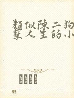 类似陈二狗的妖孽人生的小说