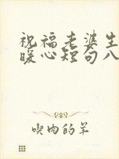 祝福老婆生日最暖心短句八个字