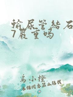 输尿管结石0.7严重吗