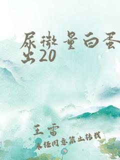 尿微量白蛋白高出20