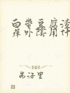 白带豆腐渣状瘙痒外阴用什么药