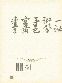 清宫手术一周后有黄色分泌物