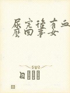 尿完后有血是怎么回事女