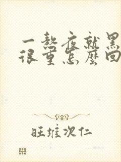 一熬夜就黑眼圈很重怎么回事