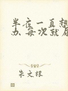 半夜一直想尿咋办 每次就尿一点