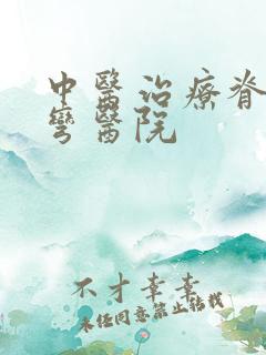 中医治疗脊椎侧弯医院