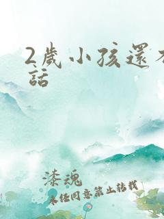 2岁小孩还不说话