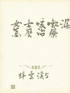 女士咳嗽漏尿是怎么治疗