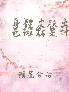 身体皮肤出现白色斑点是什么原因