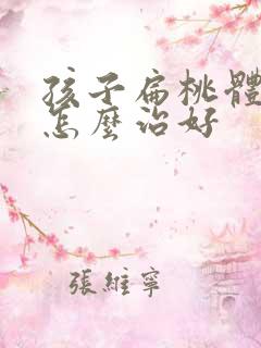 孩子扁桃体化脓怎么治好