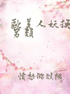 欧美人妖换性者另类