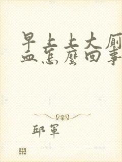 早上上大厕拉出血怎么回事啊