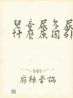 儿童尿多尿频是什么原因引起的