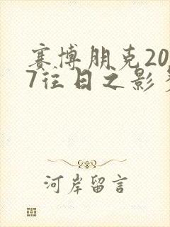 赛博朋克2077往日之影多少钱